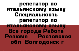 репетитор по итальянскому языку › Специальность ­ репетитор по итальянскому языку - Все города Работа » Резюме   . Ростовская обл.,Волгодонск г.